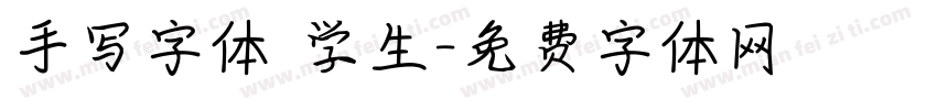 手写字体 学生字体转换